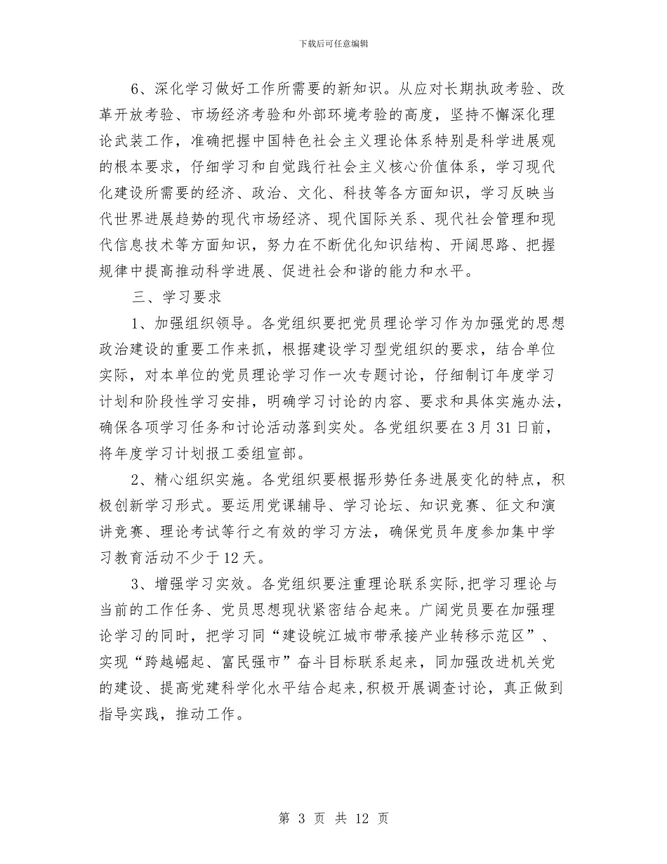 市直单位理论学习安排意见与市直教育局党建工作计划汇编_第3页
