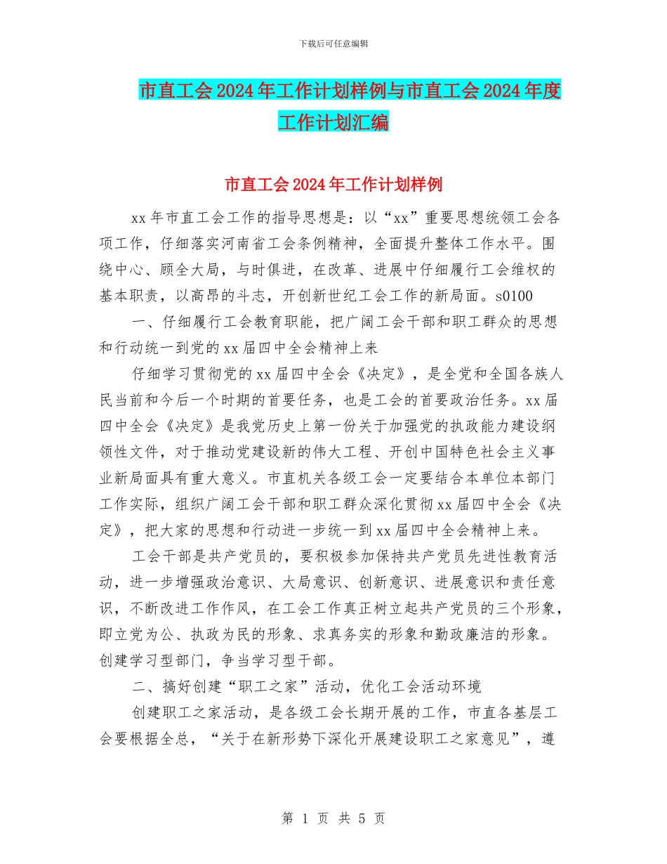 市直工会2024年工作计划样例与市直工会2024年度工作计划汇编_第1页