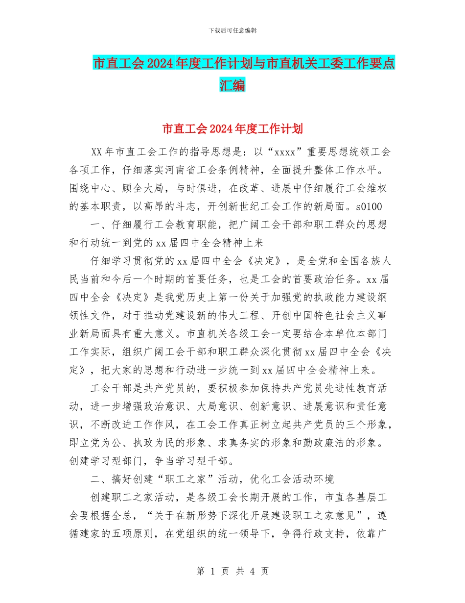 市直工会2024年度工作计划与市直机关工委工作要点汇编_第1页
