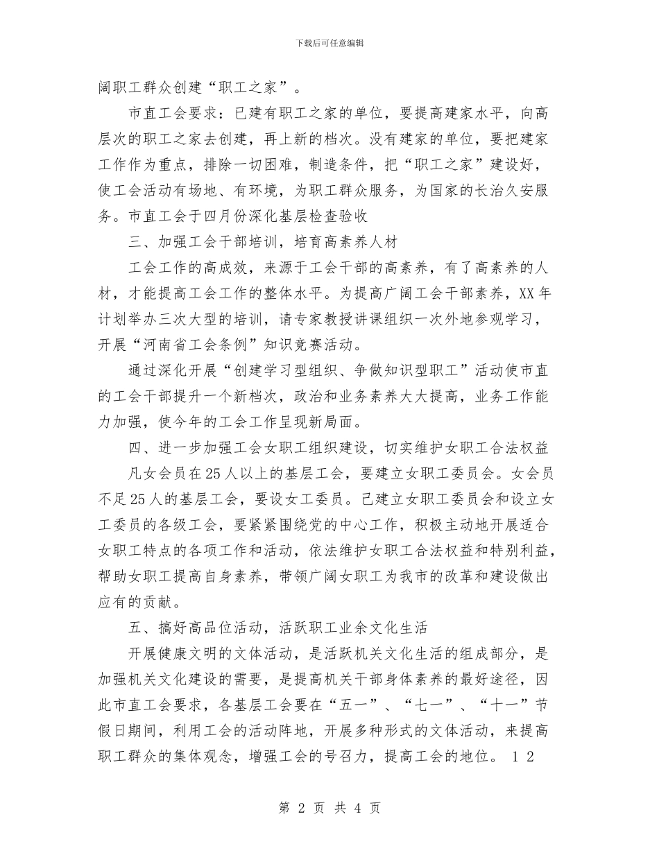 市直工会2024年度工作计划与市直机关工委工作要点汇编_第2页