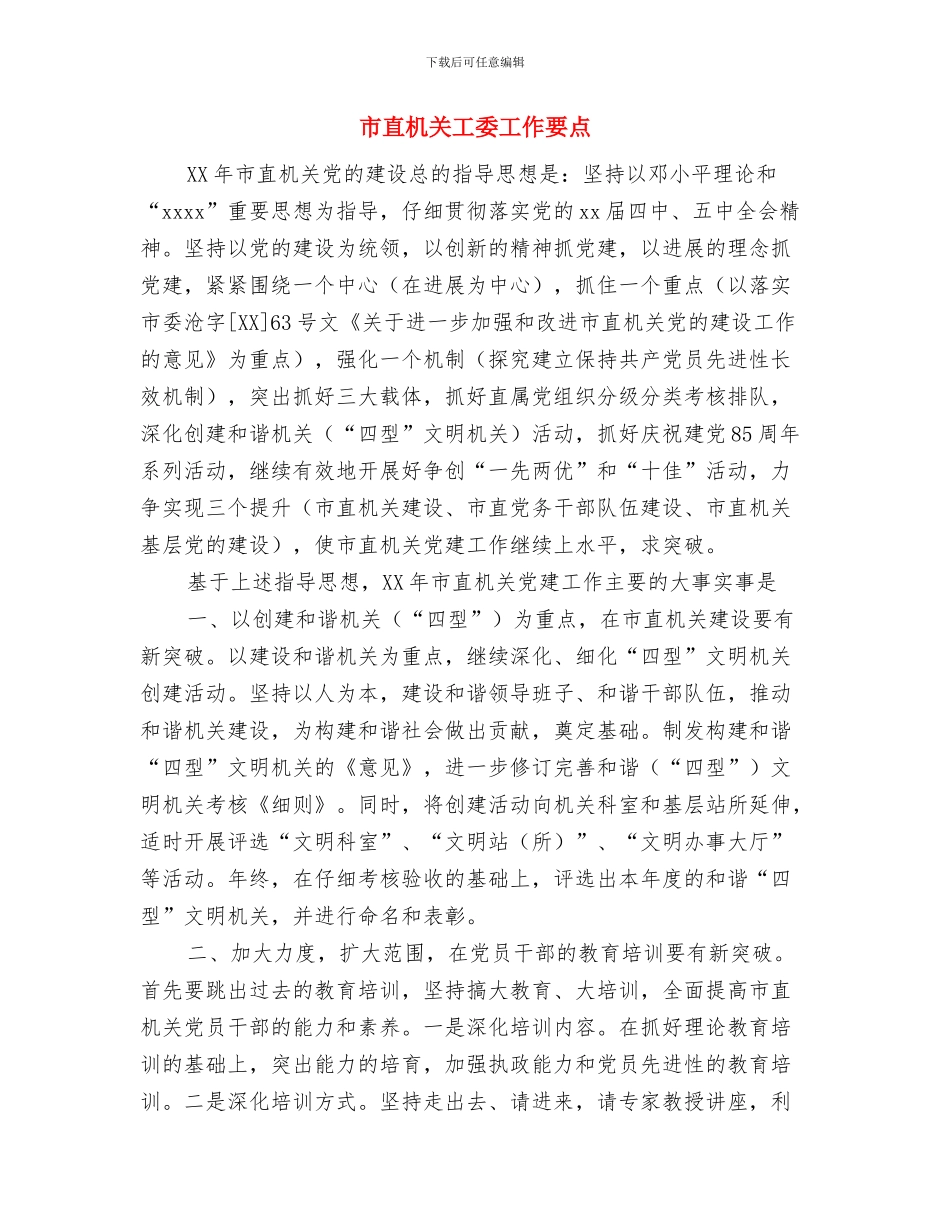 市直工会2024年度工作计划与市直机关工委工作要点汇编_第3页