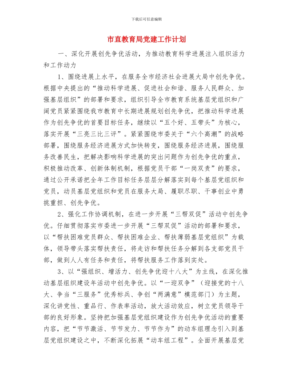 市直工会2024年度工作计划与市直教育局党建工作计划汇编_第3页