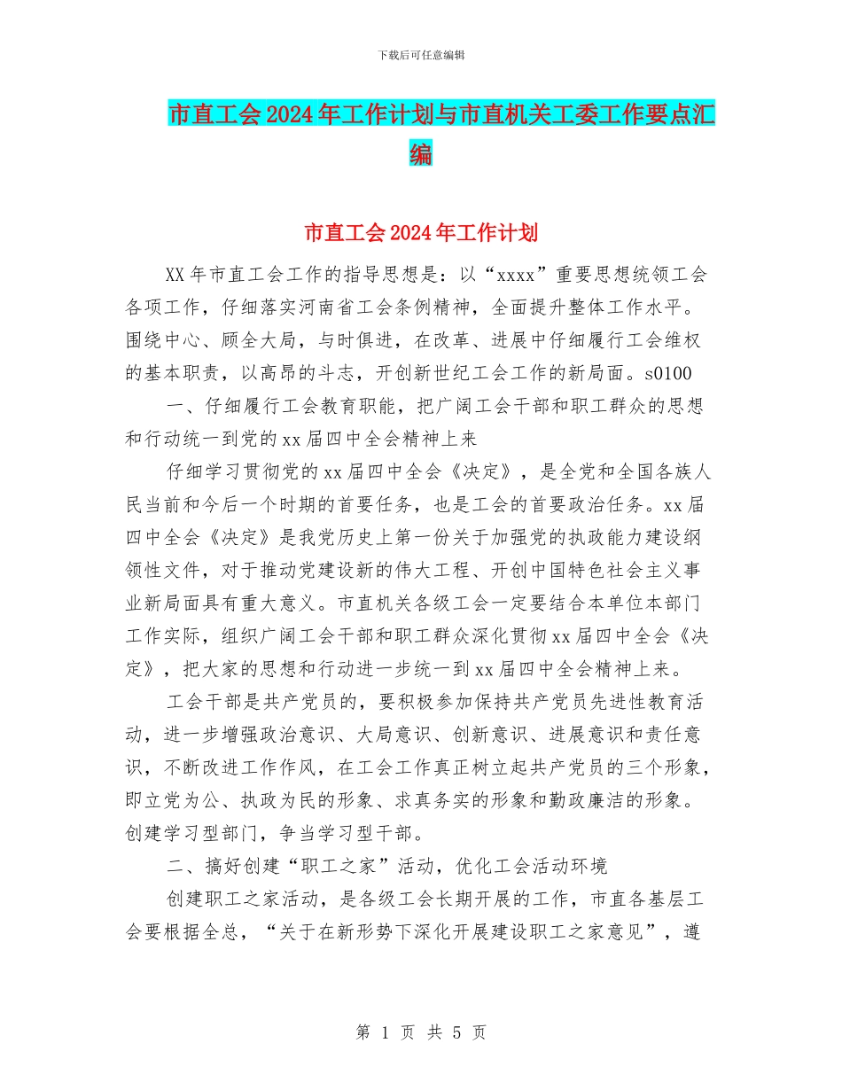 市直工会2024年工作计划与市直机关工委工作要点汇编_第1页