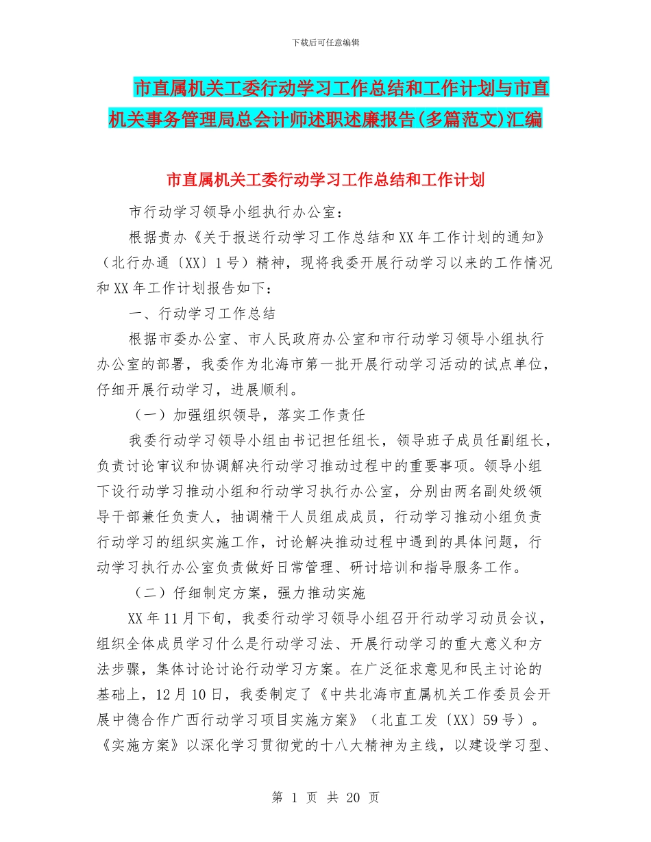 市直属机关工委行动学习工作总结和工作计划与市直机关事务管理局总会计师述职述廉报告汇编_第1页