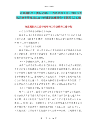 市直属机关工委行动学习工作总结和工作计划与市直机关事务管理局总会计师述职述廉报告汇编