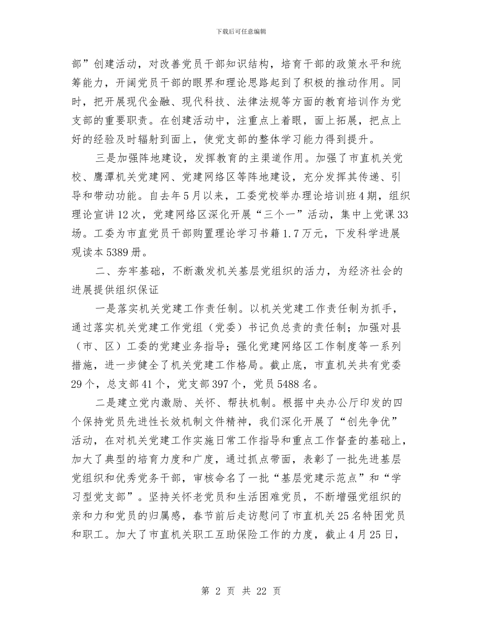 市直属机关工作委员会述职报告与市直教育系统学习实践科学发展观转段申请报告汇编_第2页