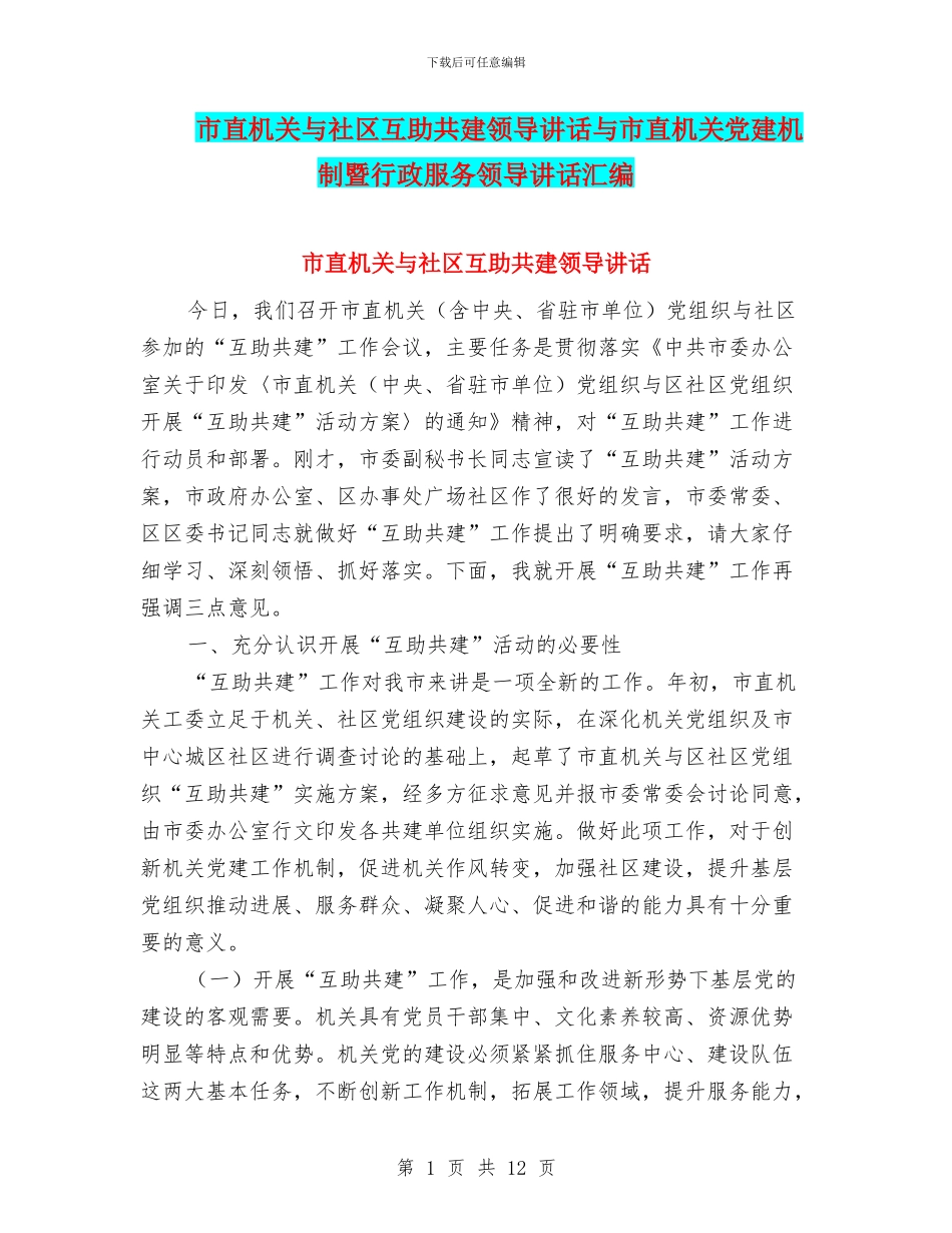 市直机关与社区互助共建领导讲话与市直机关党建机制暨行政服务领导讲话汇编_第1页