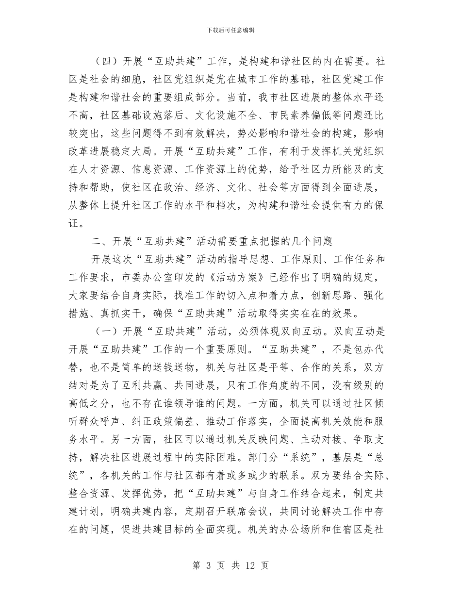 市直机关与社区互助共建领导讲话与市直机关党建机制暨行政服务领导讲话汇编_第3页