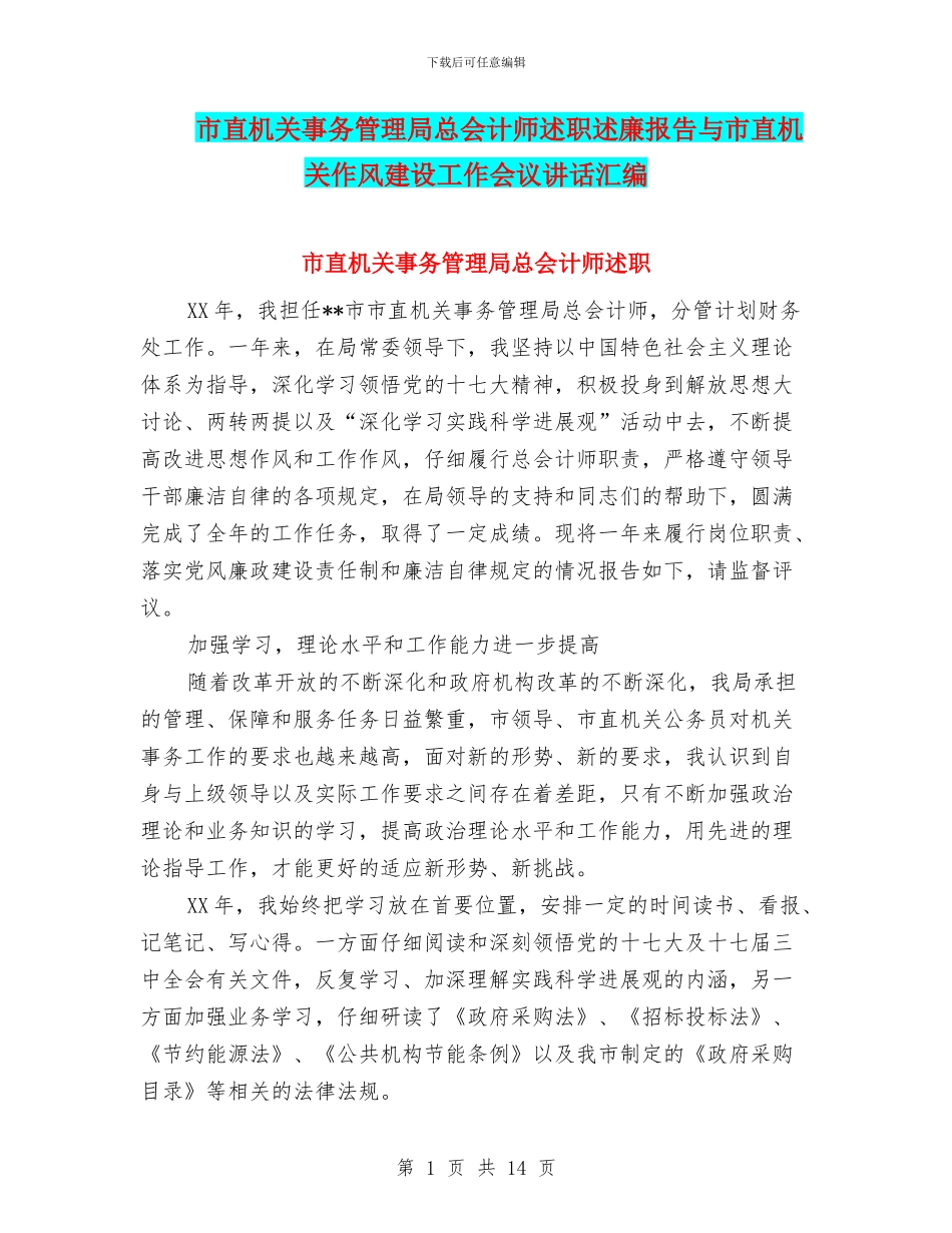 市直机关事务管理局总会计师述职述廉报告与市直机关作风建设工作会议讲话汇编_第1页