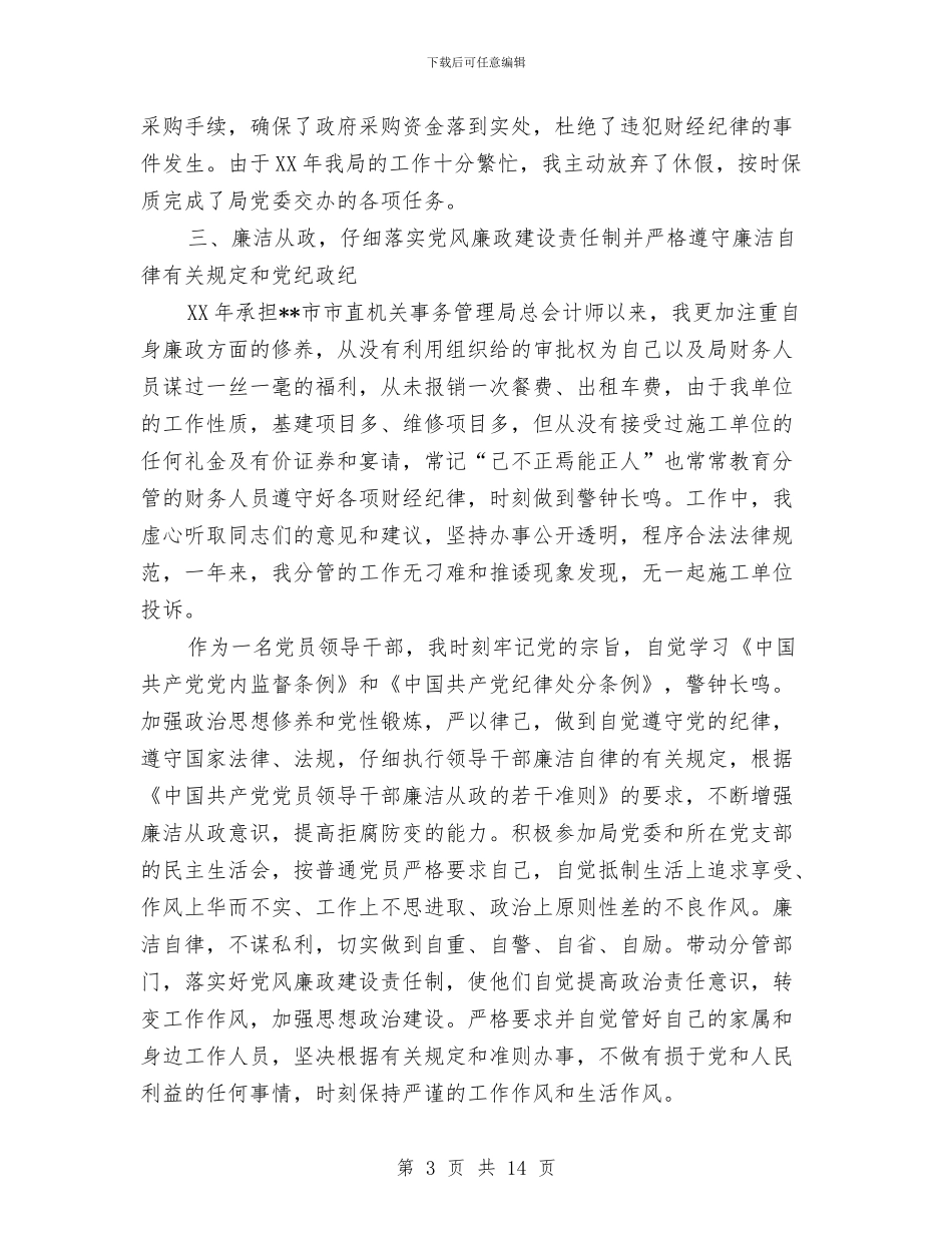 市直机关事务管理局总会计师述职述廉报告与市直机关作风建设工作会议讲话汇编_第3页