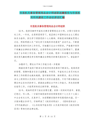 市直机关事务管理局总会计师述职述廉报告与市直机关作风建设工作会议讲话汇编