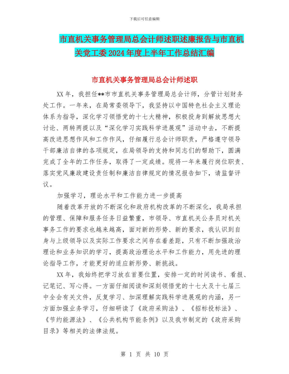 市直机关事务管理局总会计师述职述廉报告与市直机关党工委2024年度上半年工作总结汇编_第1页