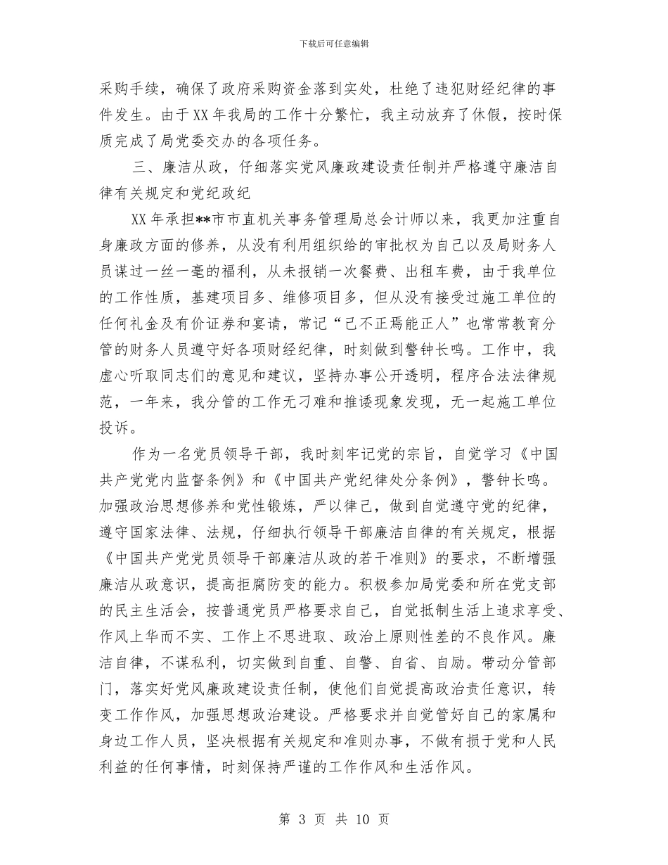 市直机关事务管理局总会计师述职述廉报告与市直机关党工委2024年度上半年工作总结汇编_第3页