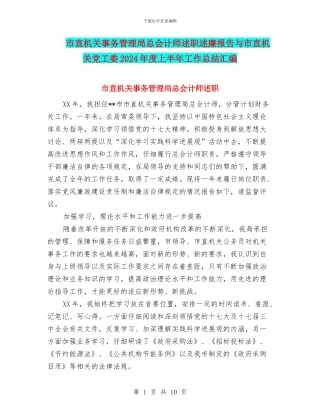 市直机关事务管理局总会计师述职述廉报告与市直机关党工委2024年度上半年工作总结汇编