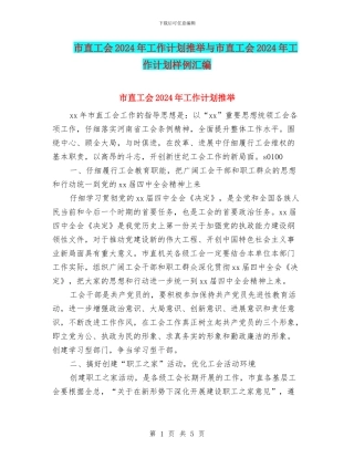 市直工会2024年工作计划推荐与市直工会2024年工作计划样例汇编