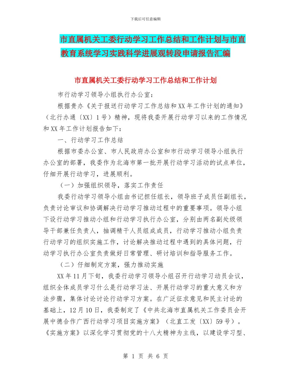 市直属机关工委行动学习工作总结和工作计划与市直教育系统学习实践科学发展观转段申请报告汇编_第1页