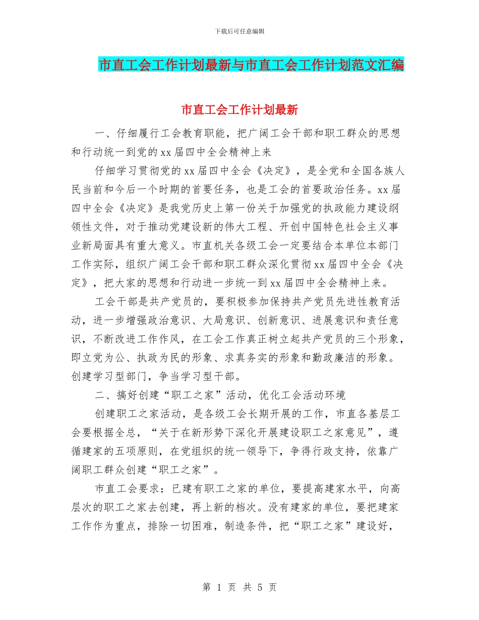 市直工会工作计划最新与市直工会工作计划范文汇编_第1页