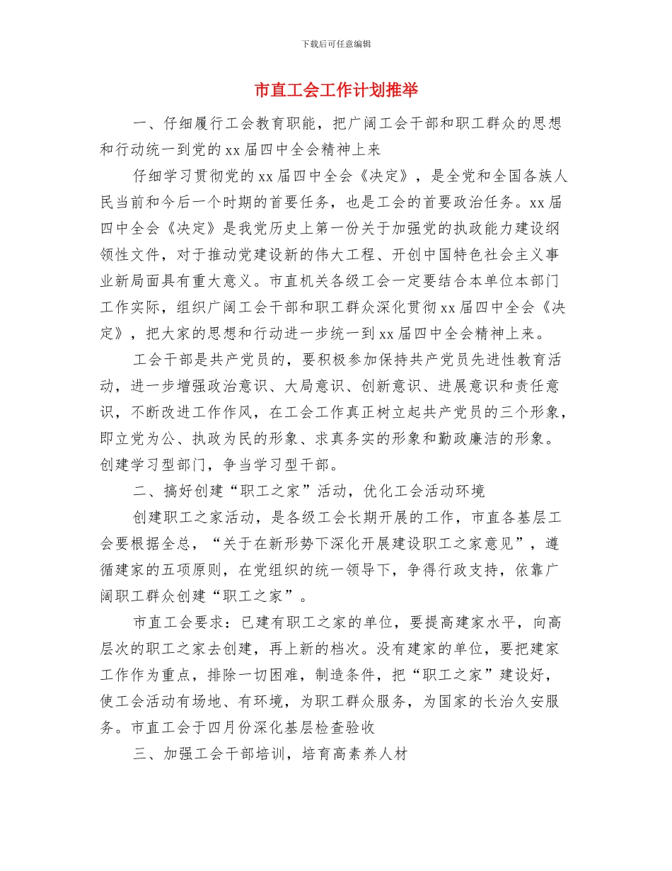 市直工会工作计划与市直工会工作计划推荐汇编_第3页