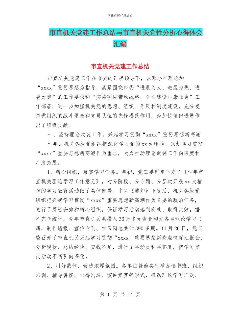 市直机关党建工作总结与市直机关党性分析心得体会汇编_第1页