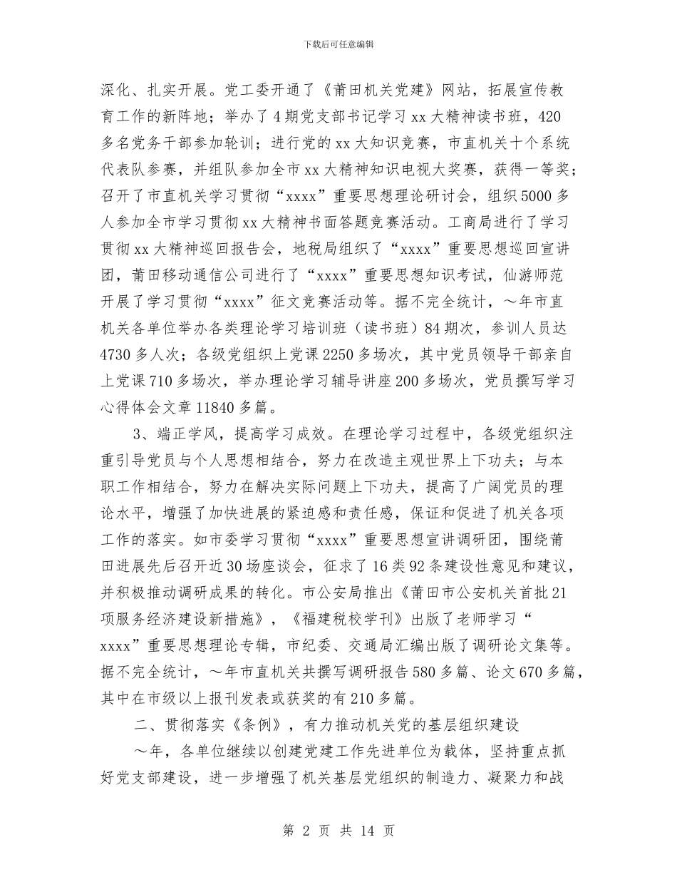 市直机关党建工作总结与市直机关党性分析心得体会汇编_第2页