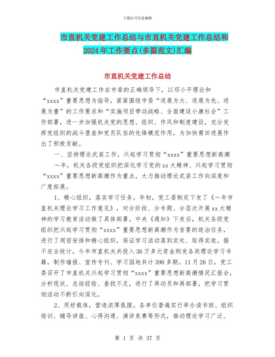 市直机关党建工作总结与市直机关党建工作总结和2024年工作要点汇编_第1页