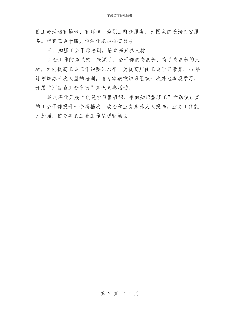 市直工会工作计划与市直工会工作计划最新汇编_第2页