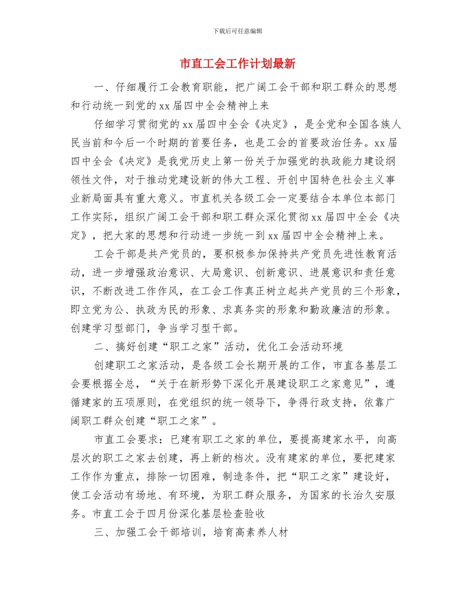 市直工会工作计划与市直工会工作计划最新汇编_第3页