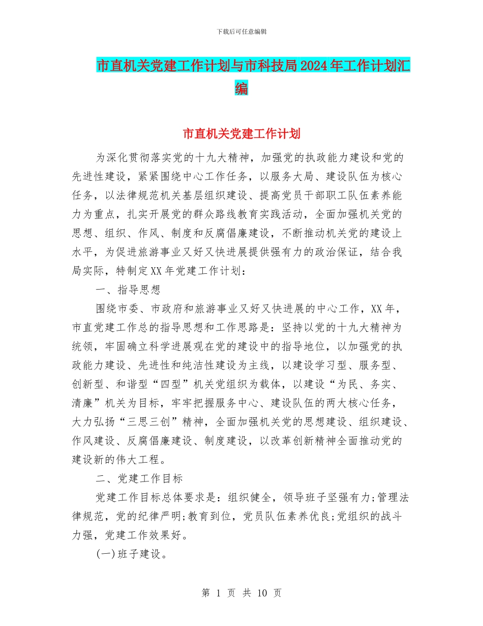 市直机关党建工作计划与市科技局2024年工作计划汇编_第1页