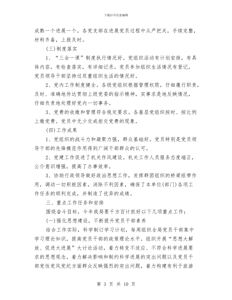 市直机关党建工作计划与市科技局2024年工作计划汇编_第3页