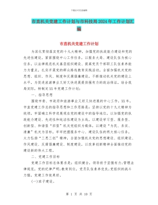市直机关党建工作计划与市科技局2024年工作计划汇编