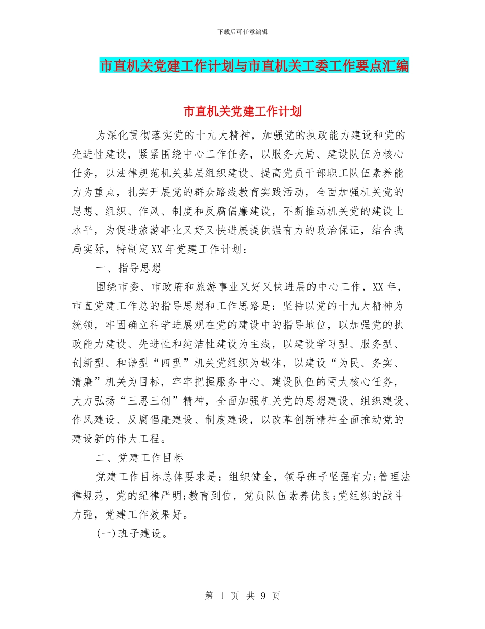 市直机关党建工作计划与市直机关工委工作要点汇编_第1页