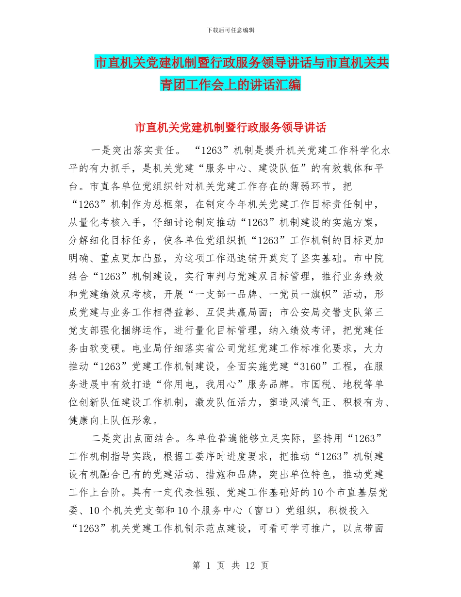 市直机关党建机制暨行政服务领导讲话与市直机关共青团工作会上的讲话汇编_第1页