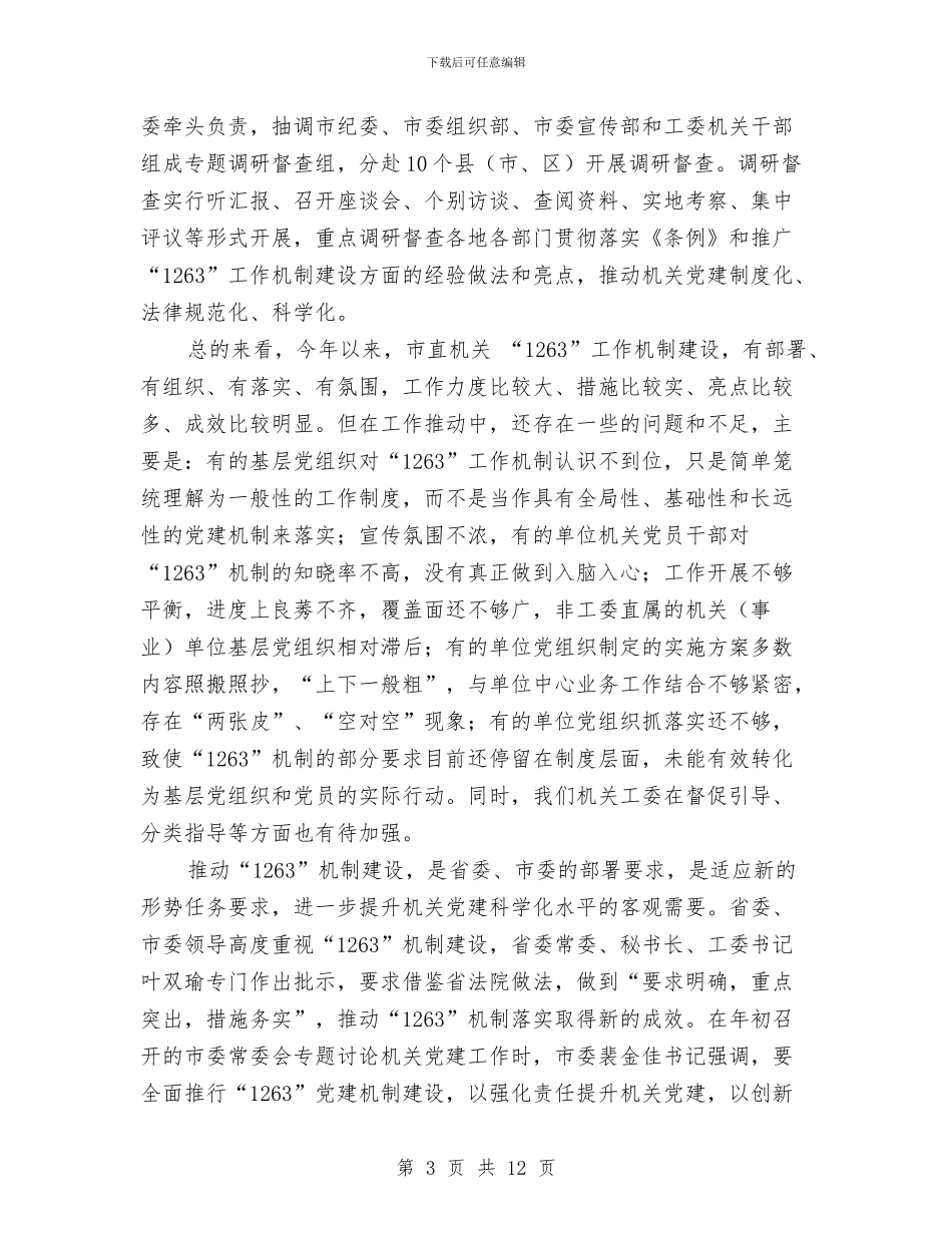 市直机关党建机制暨行政服务领导讲话与市直机关共青团工作会上的讲话汇编_第3页