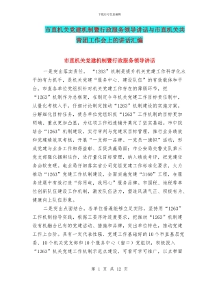 市直机关党建机制暨行政服务领导讲话与市直机关共青团工作会上的讲话汇编