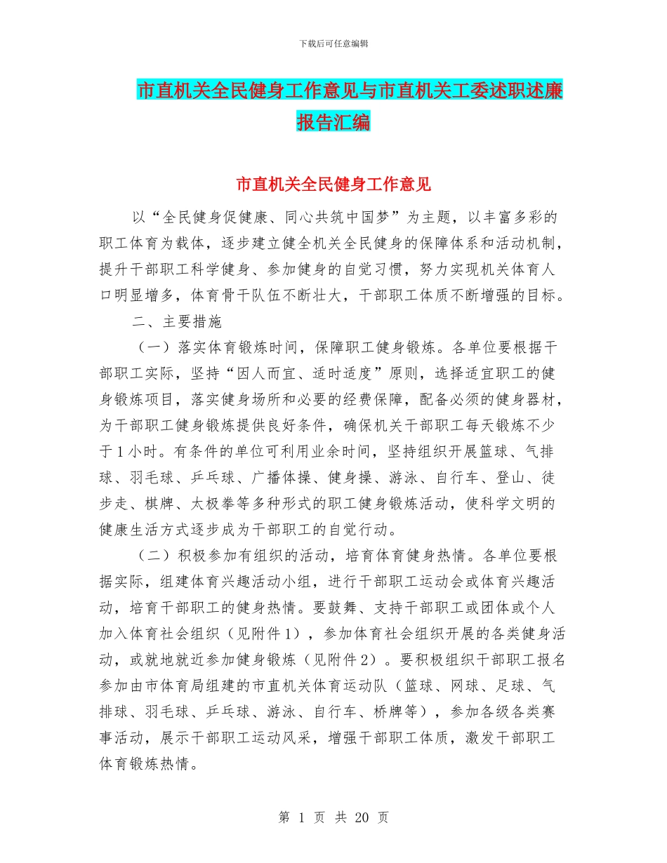 市直机关全民健身工作意见与市直机关工委述职述廉报告汇编_第1页