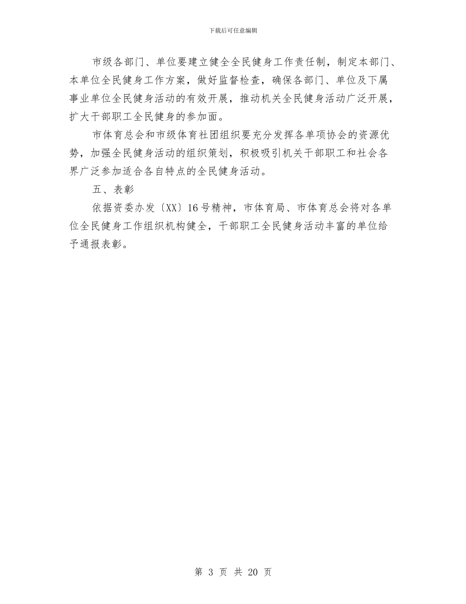 市直机关全民健身工作意见与市直机关工委述职述廉报告汇编_第3页