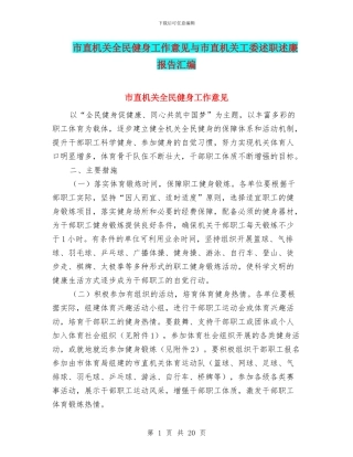 市直机关全民健身工作意见与市直机关工委述职述廉报告汇编