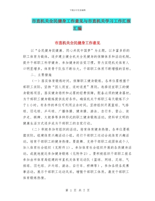 市直机关全民健身工作意见与市直机关学习工作汇报汇编