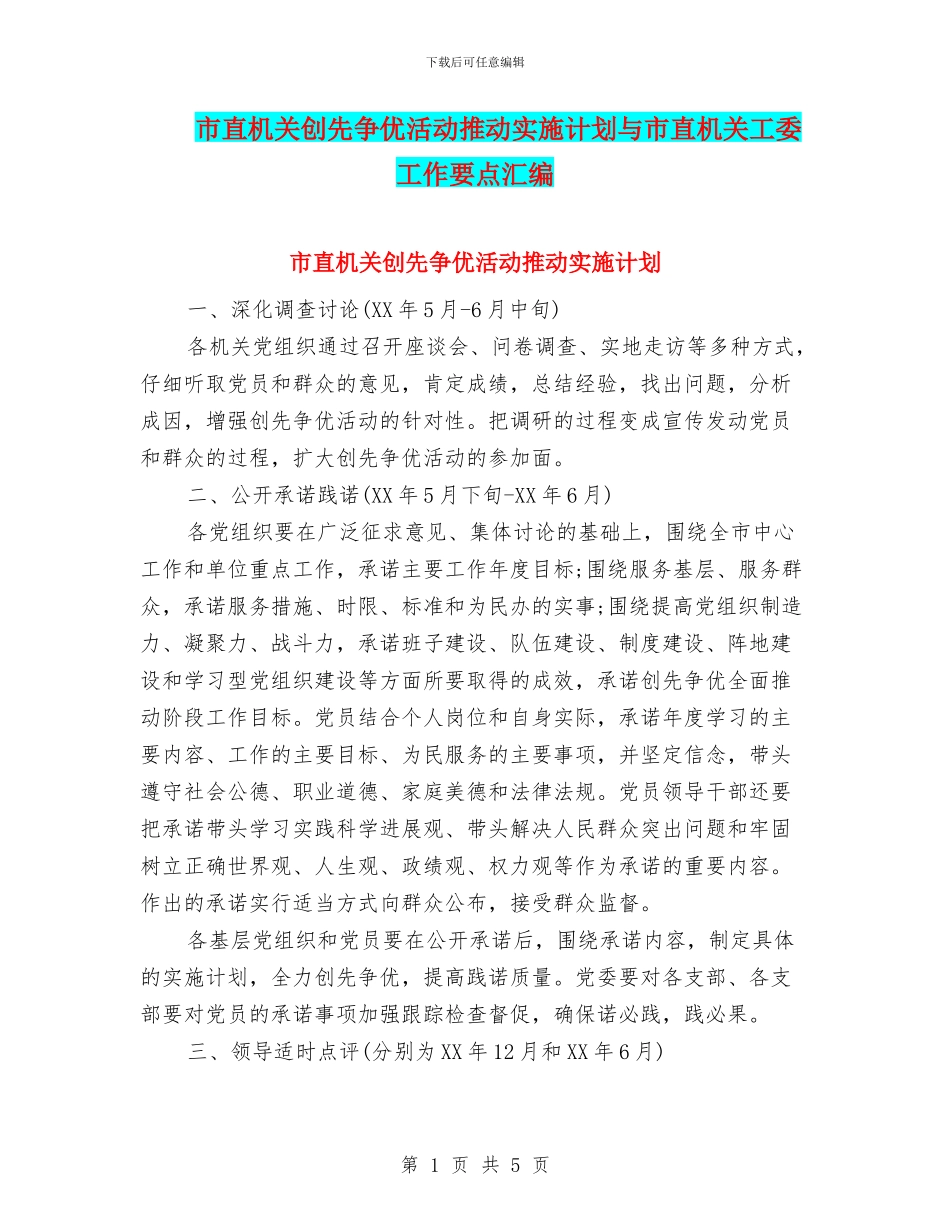 市直机关创先争优活动推进实施计划与市直机关工委工作要点汇编_第1页