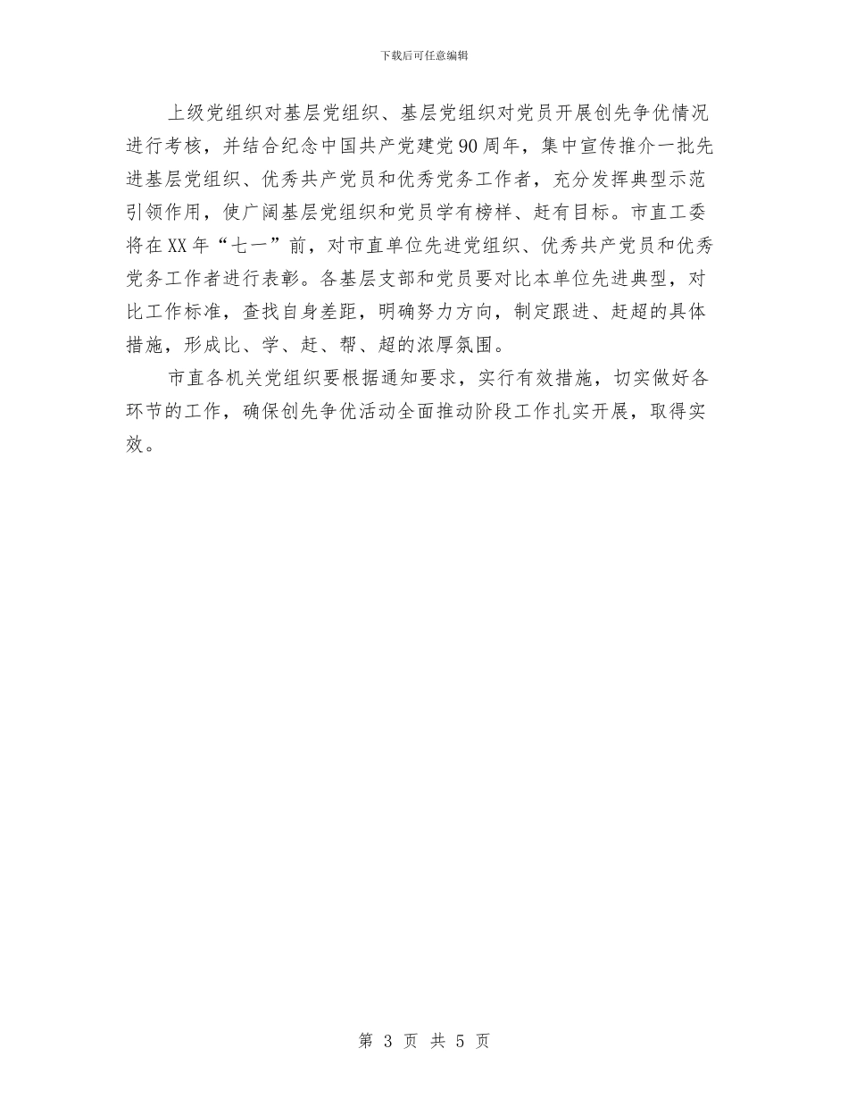 市直机关创先争优活动推进实施计划与市直机关工委工作要点汇编_第3页