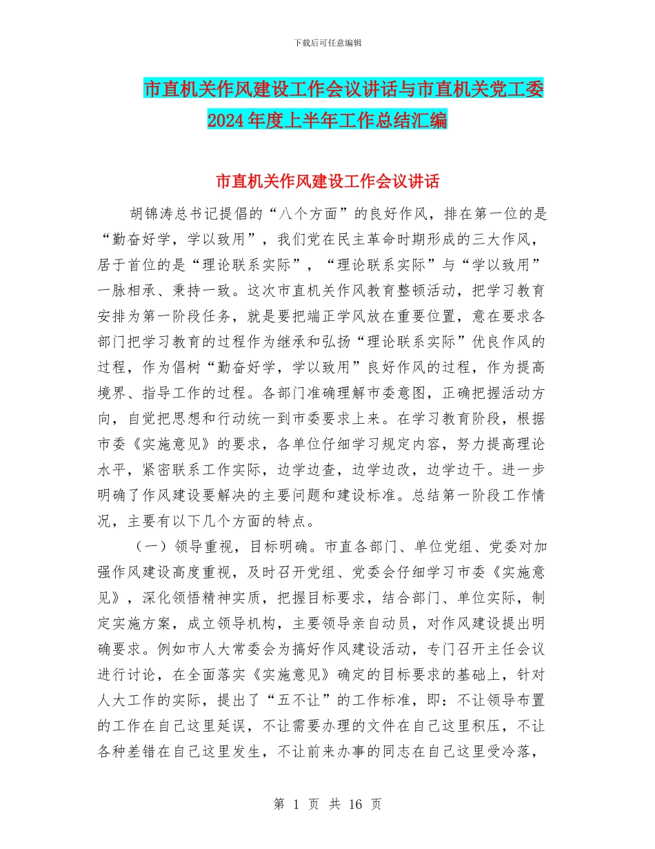 市直机关作风建设工作会议讲话与市直机关党工委2024年度上半年工作总结汇编_第1页