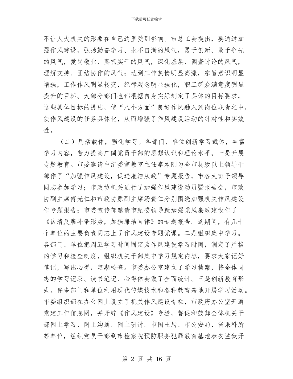 市直机关作风建设工作会议讲话与市直机关党工委2024年度上半年工作总结汇编_第2页