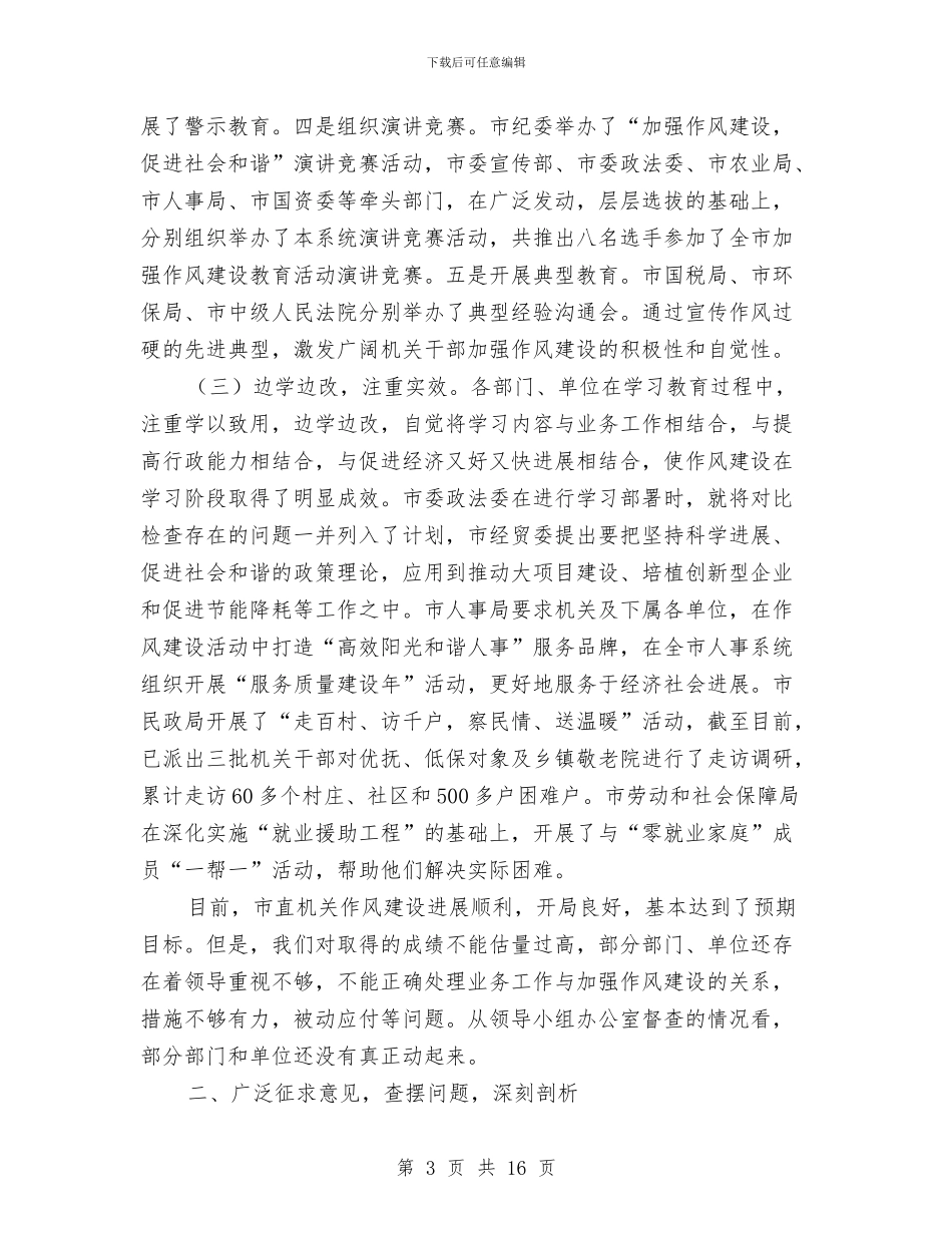 市直机关作风建设工作会议讲话与市直机关党工委2024年度上半年工作总结汇编_第3页