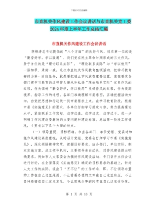 市直机关作风建设工作会议讲话与市直机关党工委2024年度上半年工作总结汇编