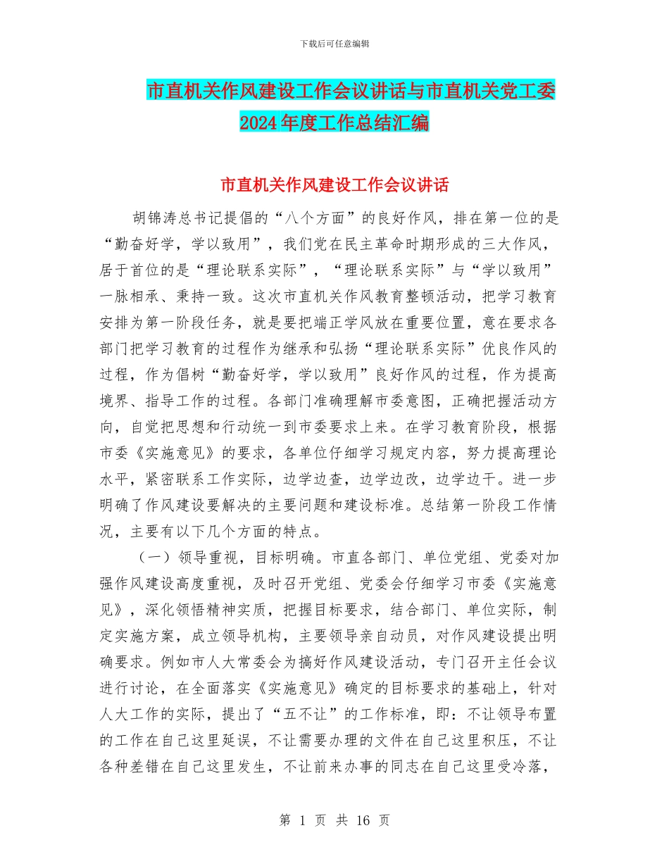 市直机关作风建设工作会议讲话与市直机关党工委2024年度工作总结汇编_第1页