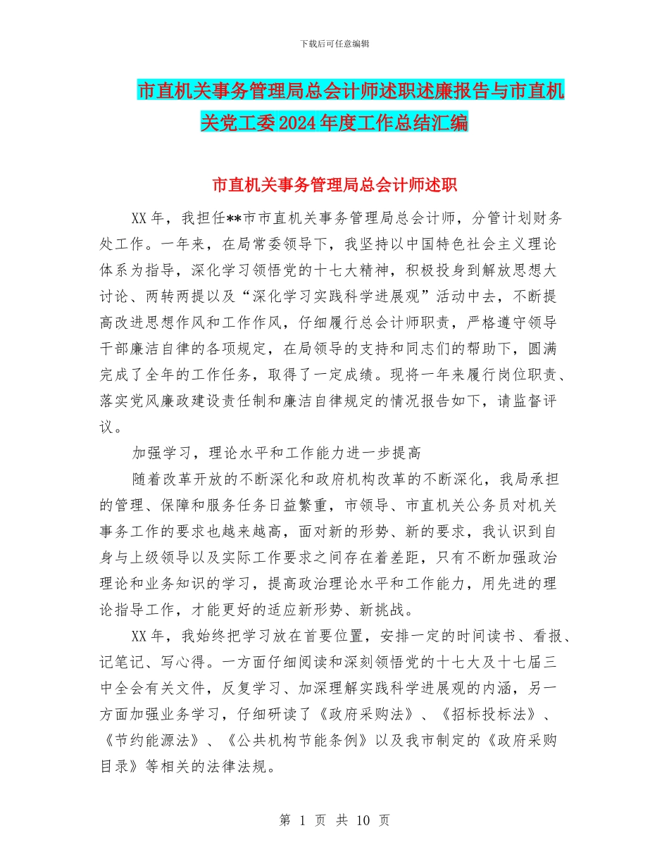 市直机关事务管理局总会计师述职述廉报告与市直机关党工委2024年度工作总结汇编_第1页