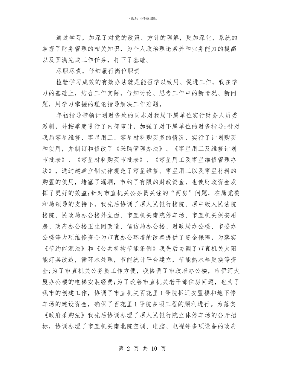 市直机关事务管理局总会计师述职述廉报告与市直机关党工委2024年度工作总结汇编_第2页