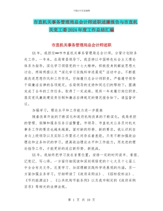 市直机关事务管理局总会计师述职述廉报告与市直机关党工委2024年度工作总结汇编