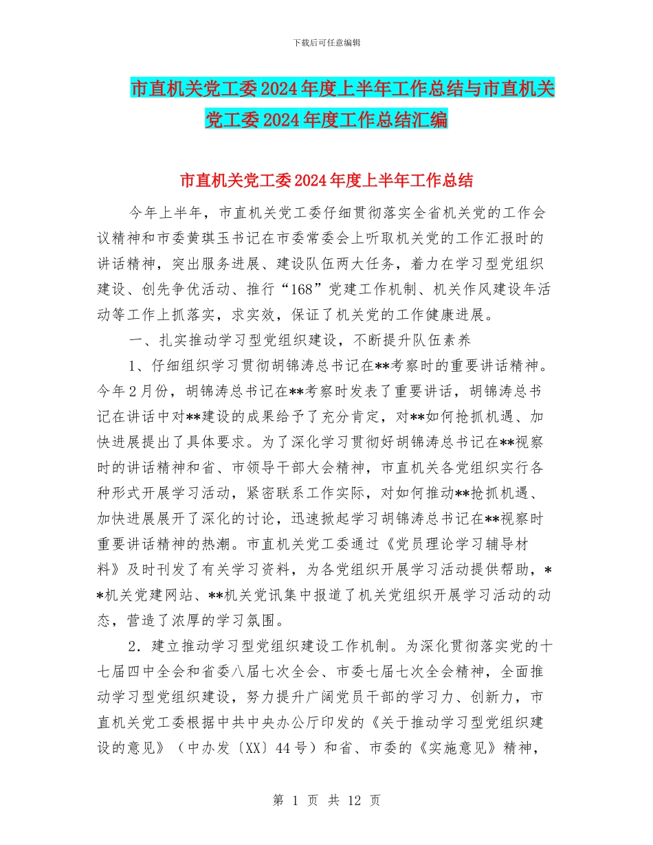 市直机关党工委2024年度上半年工作总结与市直机关党工委2024年度工作总结汇编_第1页