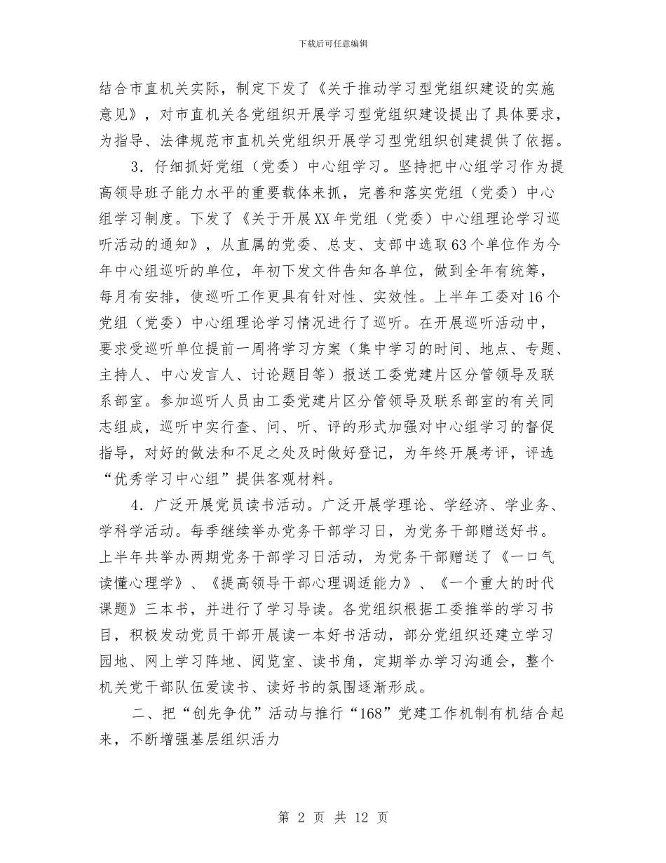 市直机关党工委2024年度上半年工作总结与市直机关党工委2024年度工作总结汇编_第2页